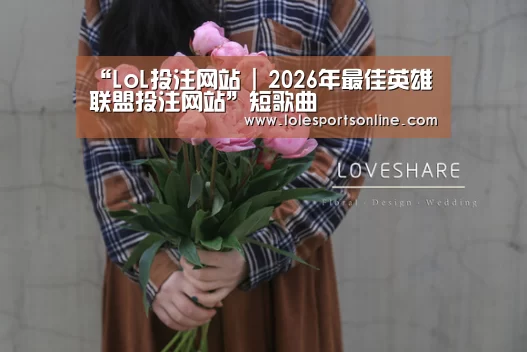 “LoL投注网站 | 2026年最佳英雄联盟投注网站”短歌曲(图1) LoL投注网站官网