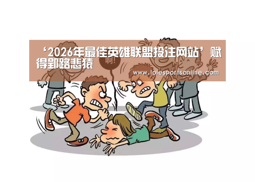 ‘2026年最佳英雄联盟投注网站’赋得郢路悲猿(图4) 电竞赛事