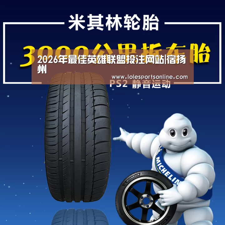 2026年最佳英雄联盟投注网站|宿扬州(图1) LoL投注网站官网