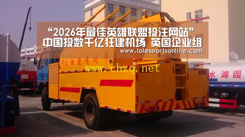 2026年最佳英雄联盟投注网站