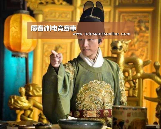 履春冰|电竞赛事(图1) LoL投注网站官网
