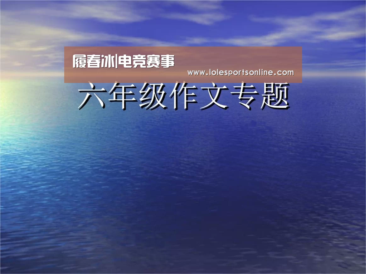 履春冰|电竞赛事(图3) LoL投注网站 | 2026年最佳英雄联盟投注网站