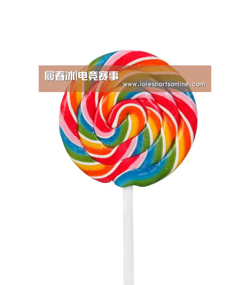 履春冰|电竞赛事(图4) 2026年最佳英雄联盟投注网站