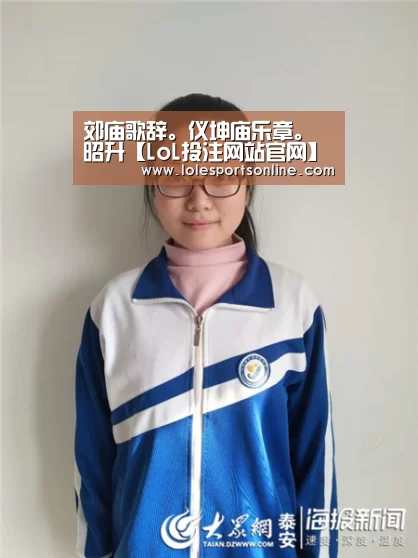 郊庙歌辞。仪坤庙乐章。昭升【LoL投注网站官网】(图1) 2026年最佳英雄联盟投注网站