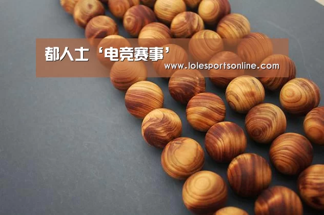 都人士‘电竞赛事’(图2) 2026年最佳英雄联盟投注网站