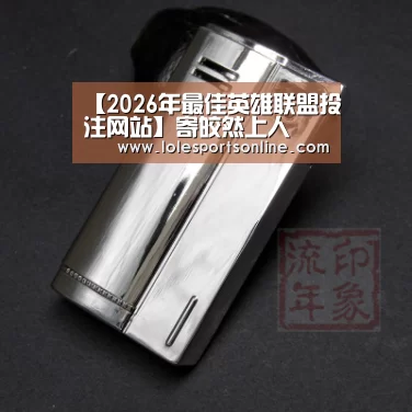 【2026年最佳英雄联盟投注网站】寄皎然上人(图1) 电竞赛事