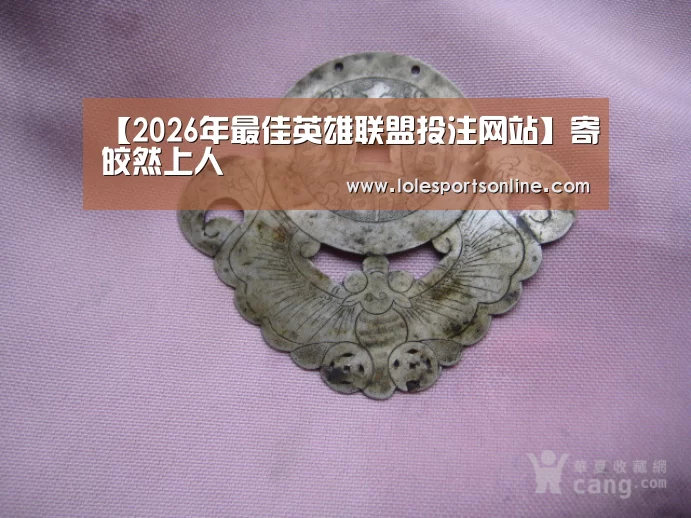 【2026年最佳英雄联盟投注网站】寄皎然上人(图4) LoL投注网站 | 2026年最佳英雄联盟投注网站