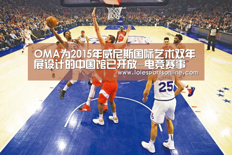 OMA为2015年威尼斯国际艺术双年展设计的中国馆已开放-电竞赛事(图1) LoL投注网站 | 2026年最佳英雄联盟投注网站