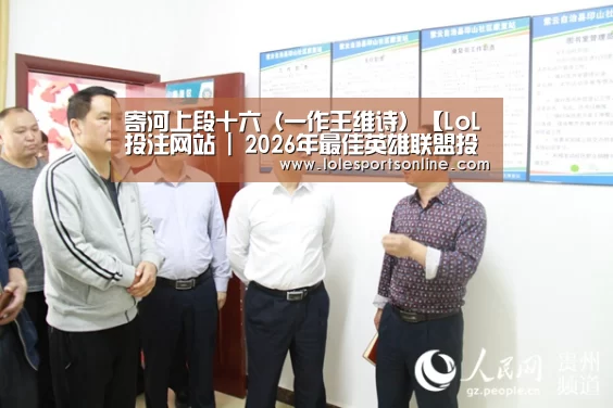寄河上段十六(一作王维诗)【LoL投注网站 | 2026年最佳英雄联盟投注网站】(图2) 2026年最佳英雄联盟投注网站